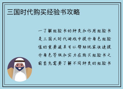 三国时代购买经验书攻略