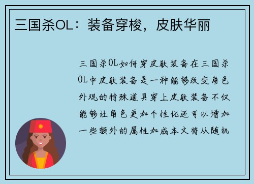 三国杀OL：装备穿梭，皮肤华丽