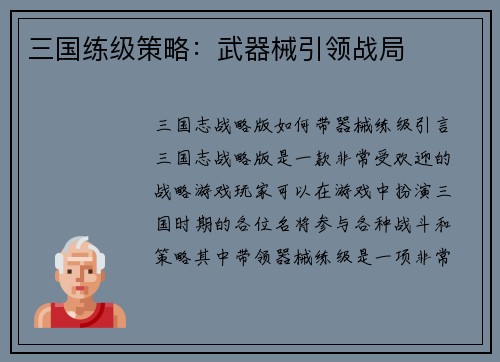 三国练级策略：武器械引领战局