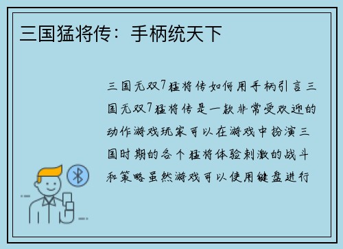 三国猛将传：手柄统天下