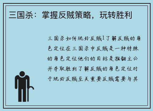 三国杀：掌握反贼策略，玩转胜利