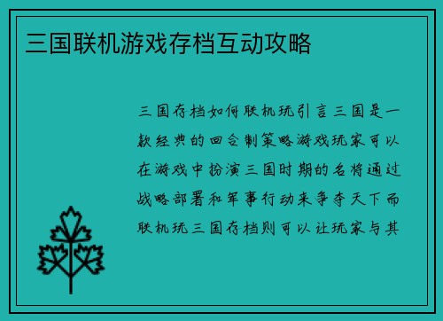 三国联机游戏存档互动攻略