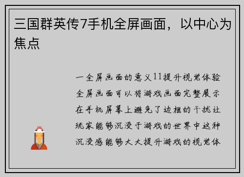 三国群英传7手机全屏画面，以中心为焦点