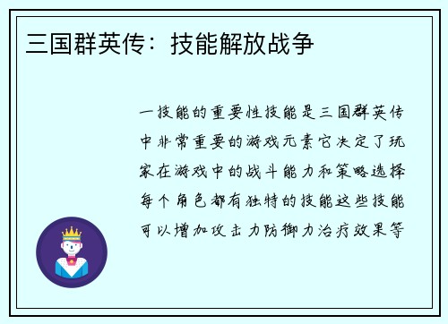 三国群英传：技能解放战争