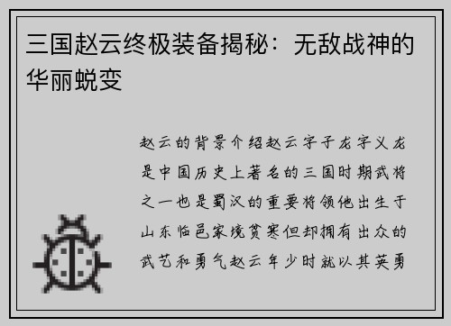 三国赵云终极装备揭秘：无敌战神的华丽蜕变