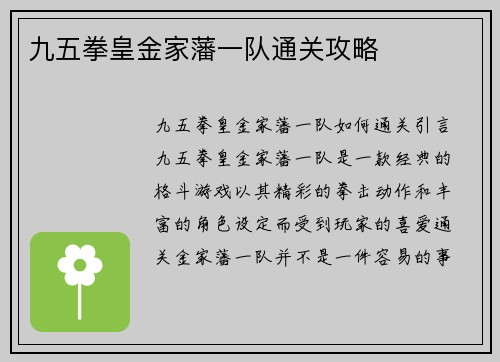 九五拳皇金家藩一队通关攻略