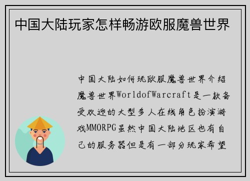 中国大陆玩家怎样畅游欧服魔兽世界