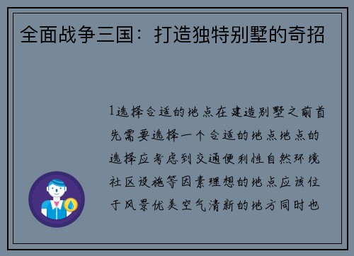 全面战争三国：打造独特别墅的奇招