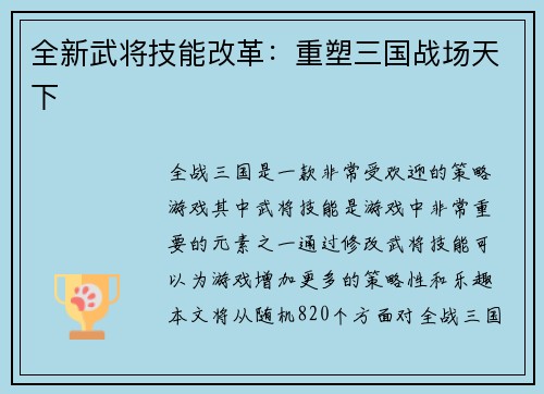 全新武将技能改革：重塑三国战场天下