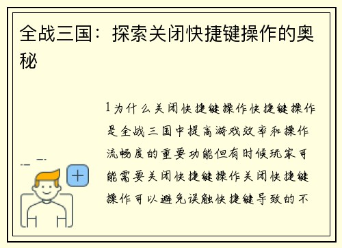 全战三国：探索关闭快捷键操作的奥秘