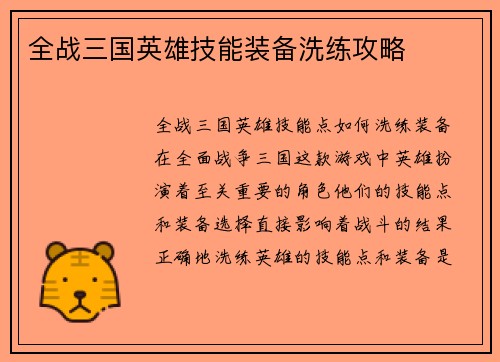 全战三国英雄技能装备洗练攻略