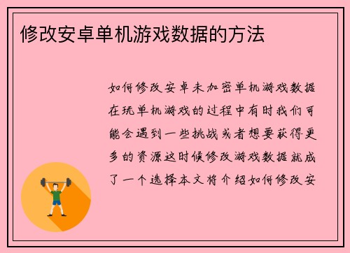 修改安卓单机游戏数据的方法