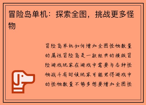 冒险岛单机：探索全图，挑战更多怪物
