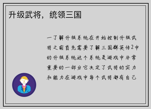 升级武将，统领三国