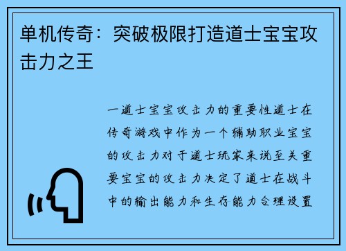 单机传奇：突破极限打造道士宝宝攻击力之王