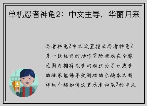 单机忍者神龟2：中文主导，华丽归来