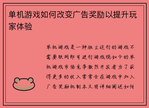 单机游戏如何改变广告奖励以提升玩家体验