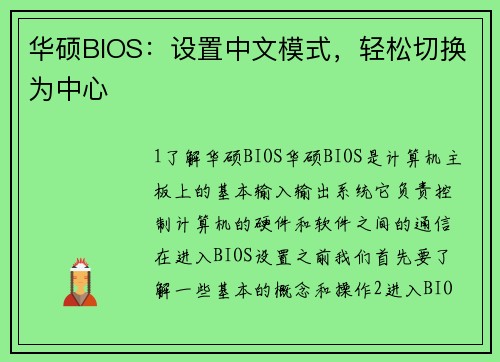 华硕BIOS：设置中文模式，轻松切换为中心