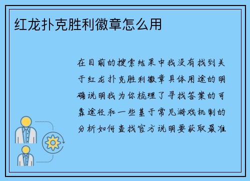 红龙扑克胜利徽章怎么用